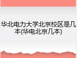 华北电力大学北京校区是几本(华电北京几本)