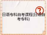 日语专科自考课程(日语自考专科)