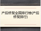 产后修复全国排行榜(产后修复排行)