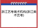 浙江艺考美术机构(浙江美术艺考)