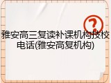 雅安高三复读补课机构技校电话(雅安高复机构)