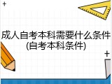成人自考本科需要什么条件(自考本科条件)
