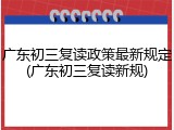 广东初三复读政策最新规定(广东初三复读新规)