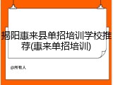 揭阳惠来县单招培训学校推荐(惠来单招培训)