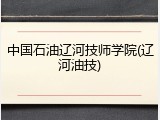 中国石油辽河技师学院(辽河油技)