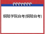 铜陵学院自考(铜陵自考)