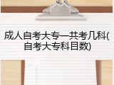 成人自考大专一共考几科(自考大专科目数)