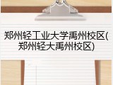 郑州轻工业大学禹州校区(郑州轻大禹州校区)