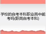 学校的自考本科职业高中能考吗(职高自考本科)