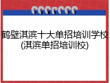鹤壁淇滨十大单招培训学校(淇滨单招培训校)