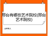 邢台有哪些艺术院校(邢台艺术院校)