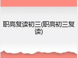 职高复读初三(职高初三复读)