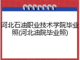 河北石油职业技术学院毕业照(河北油院毕业照)