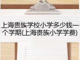 上海贵族学校小学多少钱一个学期(上海贵族小学学费)