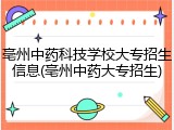 亳州中药科技学校大专招生信息(亳州中药大专招生)