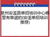 泉州安溪县单招培训中心哪里有靠谱的(安溪单招培训推荐)