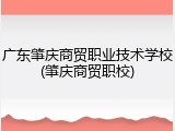 广东肇庆商贸职业技术学校(肇庆商贸职校)