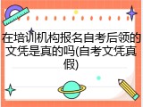 在培训机构报名自考后领的文凭是真的吗(自考文凭真假)