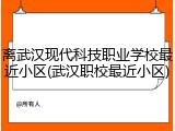 离武汉现代科技职业学校最近小区(武汉职校最近小区)