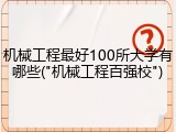 机械工程最好100所大学有哪些("机械工程百强校")