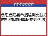 濮阳濮阳县单招培训比较好的机构(濮阳单招培训优选)