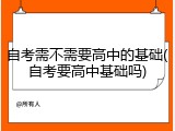 自考需不需要高中的基础(自考要高中基础吗)