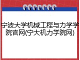 宁波大学机械工程与力学学院官网(宁大机力学院网)