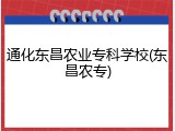 通化东昌农业专科学校(东昌农专)