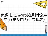 良乡电力技校现在叫什么中专了(良乡电力中专现名)