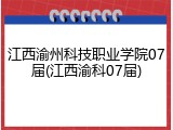 江西渝州科技职业学院07届(江西渝科07届)