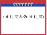 中山工商职校(中山工商)