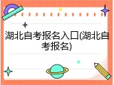湖北自考报名入口(湖北自考报名)