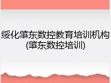 绥化肇东数控教育培训机构(肇东数控培训)