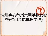 杭州余杭单招集训学校有哪些(杭州余杭单招学校)