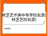 林芝艺术类中专学校名录(林芝艺校名录)