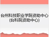 台州科技职业学院资助中心(台科院资助中心)