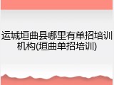 运城垣曲县哪里有单招培训机构(垣曲单招培训)