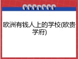 欧洲有钱人上的学校(欧贵学府)