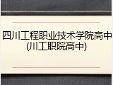 四川工程职业技术学院高中(川工职院高中)