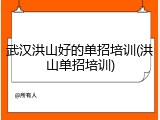 武汉洪山好的单招培训(洪山单招培训)