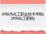 泸州市化工职业技术学院(泸州化工职院)