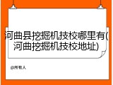 河曲县挖掘机技校哪里有(河曲挖掘机技校地址)