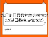九江湖口县数控培训技校地址(湖口数控技校地址)
