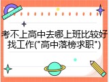考不上高中去哪上班比较好找工作("高中落榜求职")