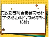 克孜勒苏阿合奇县高考补习学校地址(阿合奇高考补习校址)