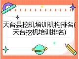 天台县挖机培训机构排名(天台挖机培训排名)