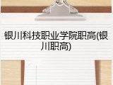 银川科技职业学院职高(银川职高)