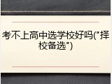 考不上高中选学校好吗("择校备选")