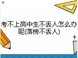 考不上高中生不丢人怎么办呢(落榜不丢人)