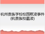 杭州贵族学校校园欺凌事件(杭贵族校霸凌)
